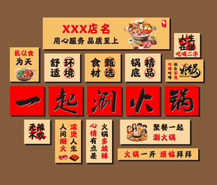 餐饮火锅店文化墙