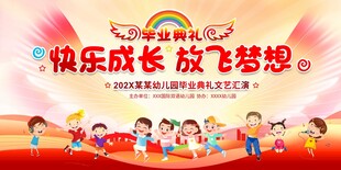 幼儿园毕业典礼展板