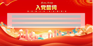 入党誓词背景图