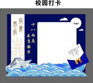 校园 成人礼 