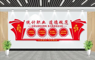 统计职业道德规范