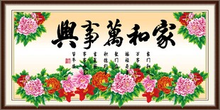 家和万事兴
