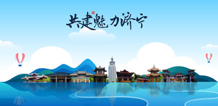 济宁