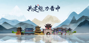 晋中
