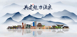 酒泉