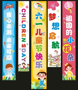 儿童节挂布