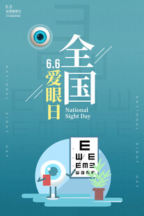 全国爱眼日