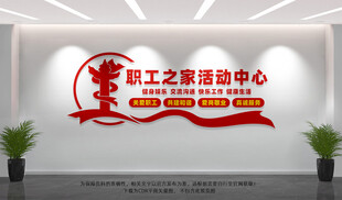 职工之家活动中心