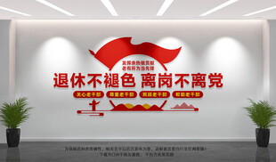 离休干部文化墙