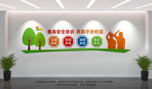 校园安全文化墙