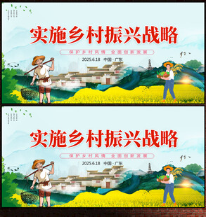 乡村振兴展板