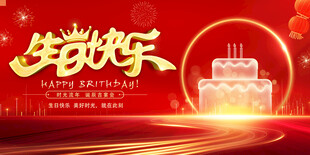 生日快乐