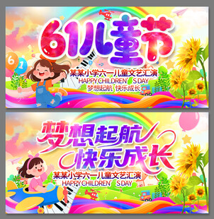 六一儿童节梦想快乐主题海报