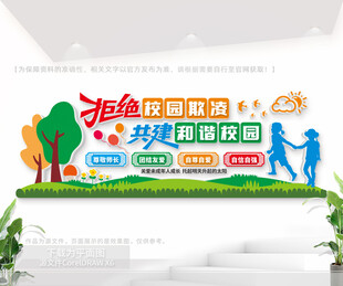拒绝校园霸凌宣传标语墙