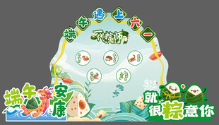 端午遇见六一