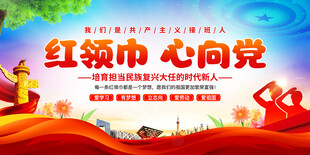 红领巾心向党