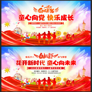 六一儿童节晚会舞台背景