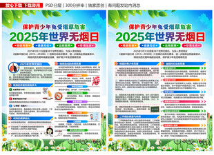 2025年世界无烟日宣传单
