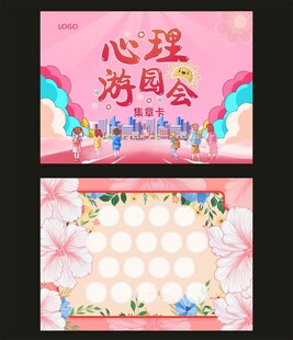 心理游园会集章背景