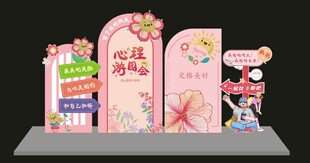 心理游园会心理健康打卡框