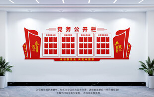 党务公开栏