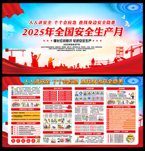 2025全国安全生产月
