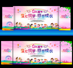 幼儿园六一儿童节晚会舞台背景