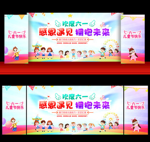 六一幼儿园舞台背景