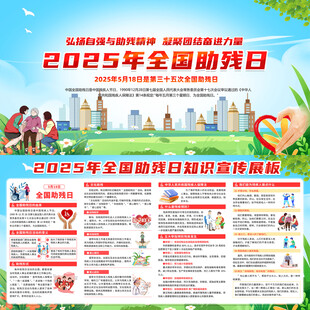 2025年全国助残日