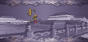 故宫古建筑
