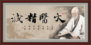 大医精诚