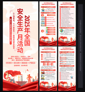 2025年安全生产月X展架