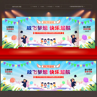 幼儿园小学毕业典礼舞台背景