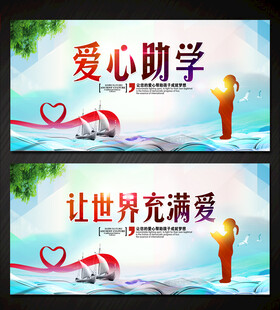 爱心捐助希望工程