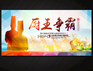厨艺比赛