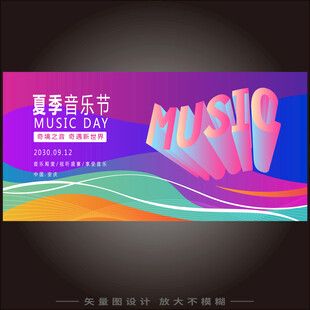 夏季音乐节