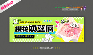 樱花奶豆腐