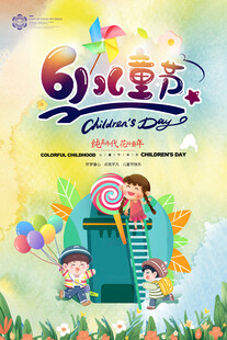61儿童节海报