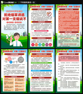 2025世界无烟日海报
