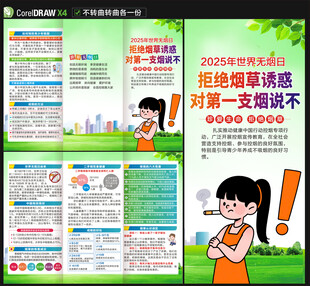 2025年世界无烟日三折页