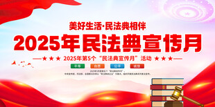 2025年民法典宣传月