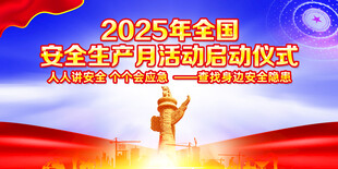 2025年安全生产启动仪式