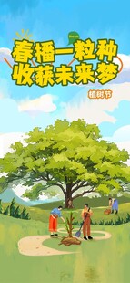 植树节