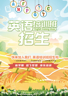 英语培训班活动海报
