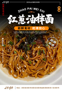 葱油拌面