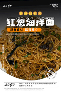 葱油拌面