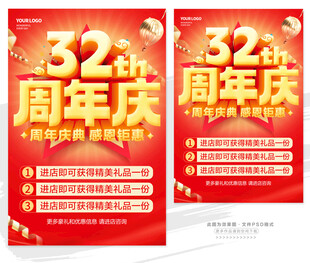 32周年庆促销活动海报