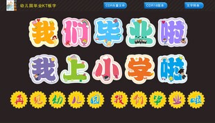 幼儿园毕业字