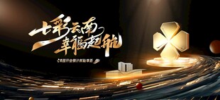 七彩云南  幸福启航
