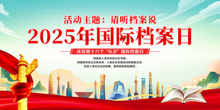 2025年国际档案日